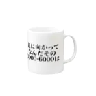 ゆるいぐっずを生み出す母の親に向かってなんだその3000一6000は Mug :right side of the handle