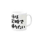 みおつくしの「俺は定時で帰りたい」 Mug :right side of the handle