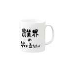 農業界の役に立ちたいの農業界の役に立ちたい Mug :right side of the handle