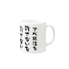 Vtuberみずか 公式グッズショップ SUZURI店のアベ政治を許さないを許さない マグカップ Mug :right side of the handle