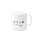 ナオ / CandyLip店の爽やかにコミュ障 Mug :right side of the handle