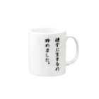 病みテムの健全辞めました。 Mug :right side of the handle