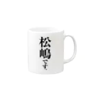 苗字屋さんの松嶋です。 Mug :right side of the handle