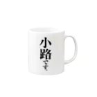 苗字屋さんの小路です。 Mug :right side of the handle