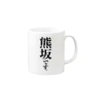 苗字屋さんの熊坂です。 Mug :right side of the handle