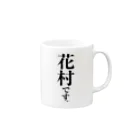 苗字屋さんの花村です。 Mug :right side of the handle