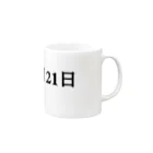 誰かが書いた日記の2016年04月21日11時34分 Mug :right side of the handle