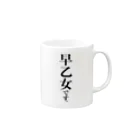 苗字屋さんの早乙女です。 Mug :right side of the handle