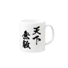 風天工房の天下無敵（黒） Mug :right side of the handle