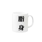 nanasemarurinaの脂身 Mug :right side of the handle