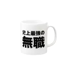 風天工房の史上最強の無職（黒） Mug :right side of the handle