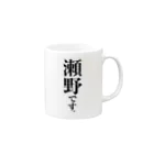 苗字屋さんの瀬野です。 Mug :right side of the handle