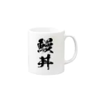 風天工房の鰻丼（黒） Mug :right side of the handle