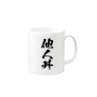 風天工房の他人丼（黒） Mug :right side of the handle