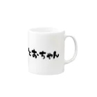 muupuuのとおちゃん Mug :right side of the handle