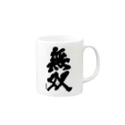 スズキアユミの書「無双」 Mug :right side of the handle