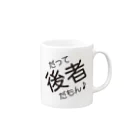 前者後者プロジェクトのだって後者だもん♪ Mug :right side of the handle