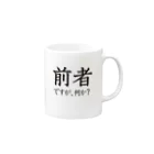 前者後者プロジェクトの前者ですが、何か？ Mug :right side of the handle