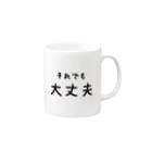 前者後者プロジェクトのそれでも大丈夫 Mug :right side of the handle