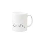 ちいちゃんののわたしの もの Mug :right side of the handle