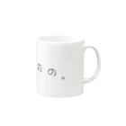 ちいちゃんののあなたのもの Mug :right side of the handle