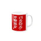 パンクロッカー労働組合のパンクロッカー労働組合 グラス Mug :right side of the handle