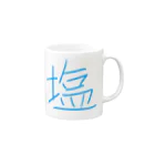 塩のとても塩 Mug :right side of the handle