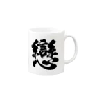 風天工房の恋の旧字体（黒） Mug :right side of the handle