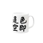 daiya8239の色即是空 Mug :right side of the handle