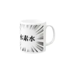 kaworu★SHOP＠SUZURIの水素水 Mug :right side of the handle