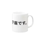 WOODSTOCK NOWの下座わかる君 Mug :right side of the handle