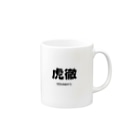 Houndy's supply イタグレ服【ハウンディーズ】の虎徹くん専用01 Mug :right side of the handle