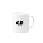 Houndy's supply イタグレ服【ハウンディーズ】の虎徹くん専用01 Mug :right side of the handle