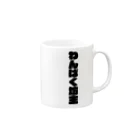 ショップ卍ラガマンジ卍のわんぱく坊主 Mug :right side of the handle