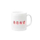 りりの色恋希望 Mug :right side of the handle