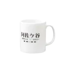 【公式】キャラクターマーケティングオフィスの阿佐ケ谷、駅名には「ケ」がある Mug :right side of the handle