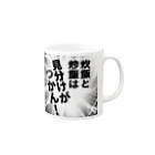 ウチのMEIGENやさんの炊飯と炒飯は見分けがつかん！ Mug :right side of the handle