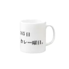 心の声の365日カレー曜日。 Mug :right side of the handle