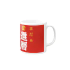 ニート商事の還暦プレゼント 60歳 還暦 Mug :right side of the handle