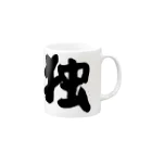 独貴舎の【独貴舎謹製】 Mug :right side of the handle
