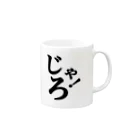 STUDIO LIBERTASのじゃろ！アイテム Mug :right side of the handle