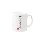 shinanoki-Rの労働シリーズ。 Mug :right side of the handle