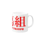 傷彦の傷組 Mug :right side of the handle