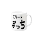 なちゅらるの脳内部屋のエリートぼっち Mug :right side of the handle