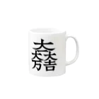 戦国神社 -戦国グッズ専門店-の石田三成（大一大万大吉） Mug :right side of the handle