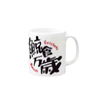 BowWorksの鯨食万歳 Mug :right side of the handle