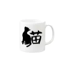 Mary1104の猫字 Mug :right side of the handle