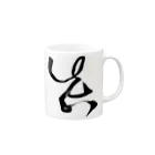 大根聖人の【真】 Mug :right side of the handle