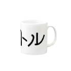 リンゴアレルギーのTHE 高身長（メートル表記） Mug :right side of the handle