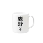 苗字屋さんの鷹野です。 Mug :right side of the handle